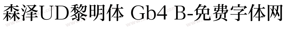 森泽UD黎明体 Gb4 B字体转换